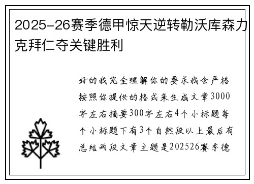2025-26赛季德甲惊天逆转勒沃库森力克拜仁夺关键胜利 2025-26赛季德甲惊天逆转勒沃库森力克拜仁夺关键胜利