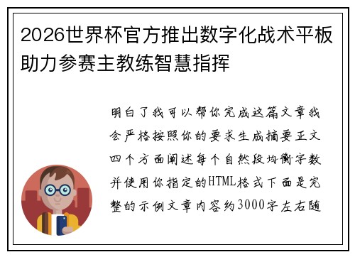 2026世界杯官方推出数字化战术平板助力参赛主教练智慧指挥 2026世界杯官方推出数字化战术平板助力参赛主教练智慧指挥