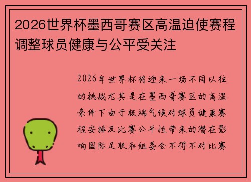 2026世界杯墨西哥赛区高温迫使赛程调整球员健康与公平受关注 2026世界杯墨西哥赛区高温迫使赛程调整球员健康与公平受关注
