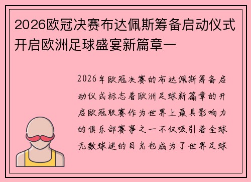 2026欧冠决赛布达佩斯筹备启动仪式开启欧洲足球盛宴新篇章一