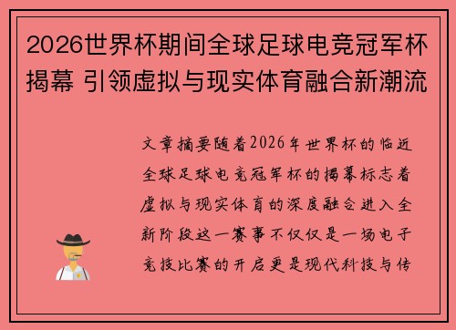 2026世界杯期间全球足球电竞冠军杯揭幕 引领虚拟与现实体育融合新潮流 2026世界杯期间全球足球电竞冠军杯揭幕 引领虚拟与现实体育融合新潮流
