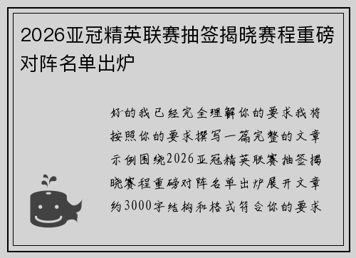 2026亚冠精英联赛抽签揭晓赛程重磅对阵名单出炉 2026亚冠精英联赛抽签揭晓赛程重磅对阵名单出炉