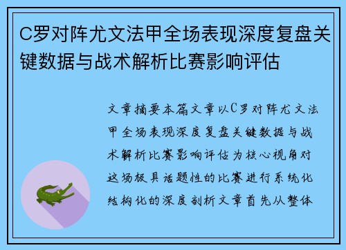 C罗对阵尤文法甲全场表现深度复盘关键数据与战术解析比赛影响评估 C罗对阵尤文法甲全场表现深度复盘关键数据与战术解析比赛影响评估