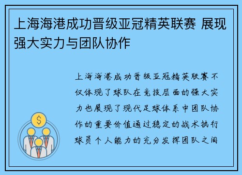 上海海港成功晋级亚冠精英联赛 展现强大实力与团队协作