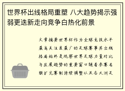世界杯出线格局重塑 八大趋势揭示强弱更迭新走向竞争白热化前景