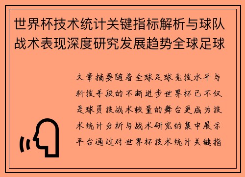 世界杯技术统计关键指标解析与球队战术表现深度研究发展趋势全球足球 世界杯技术统计关键指标解析与球队战术表现深度研究发展趋势全球足球