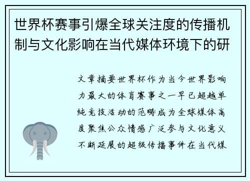 世界杯赛事引爆全球关注度的传播机制与文化影响在当代媒体环境下的研究 世界杯赛事引爆全球关注度的传播机制与文化影响在当代媒体环境下的研究