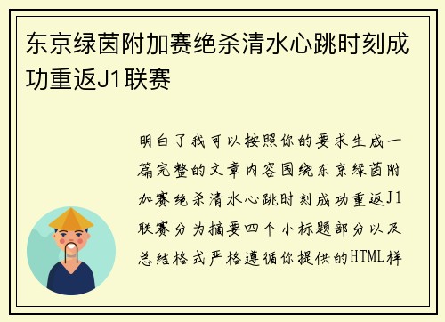 东京绿茵附加赛绝杀清水心跳时刻成功重返J1联赛 东京绿茵附加赛绝杀清水心跳时刻成功重返J1联赛