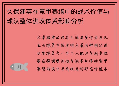 久保建英在意甲赛场中的战术价值与球队整体进攻体系影响分析 久保建英在意甲赛场中的战术价值与球队整体进攻体系影响分析