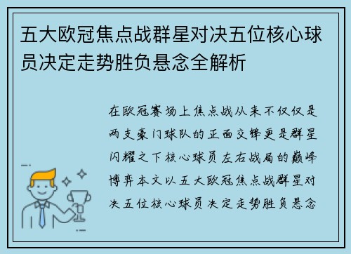 五大欧冠焦点战群星对决五位核心球员决定走势胜负悬念全解析