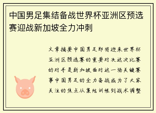 中国男足集结备战世界杯亚洲区预选赛迎战新加坡全力冲刺 中国男足集结备战世界杯亚洲区预选赛迎战新加坡全力冲刺