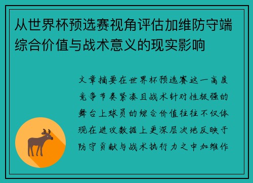 从世界杯预选赛视角评估加维防守端综合价值与战术意义的现实影响 从世界杯预选赛视角评估加维防守端综合价值与战术意义的现实影响