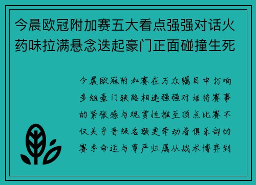 今晨欧冠附加赛五大看点强强对话火药味拉满悬念迭起豪门正面碰撞生死 今晨欧冠附加赛五大看点强强对话火药味拉满悬念迭起豪门正面碰撞生死