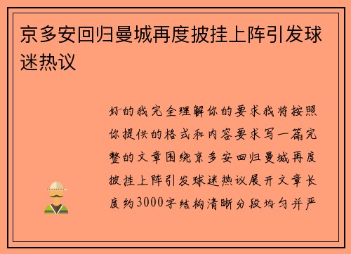京多安回归曼城再度披挂上阵引发球迷热议 京多安回归曼城再度披挂上阵引发球迷热议