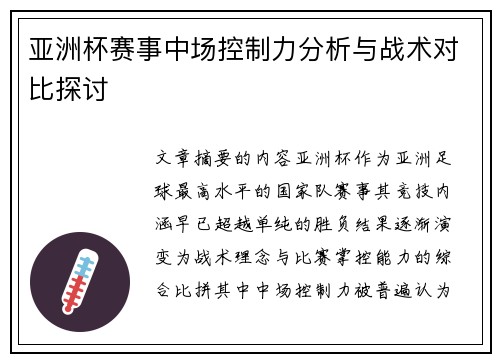 亚洲杯赛事中场控制力分析与战术对比探讨 亚洲杯赛事中场控制力分析与战术对比探讨