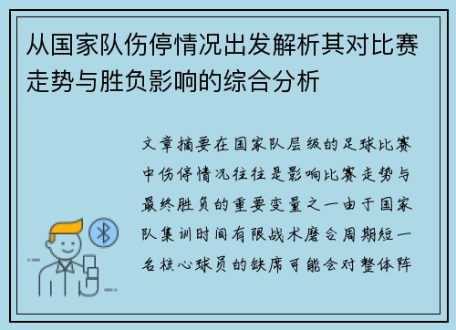 从国家队伤停情况出发解析其对比赛走势与胜负影响的综合分析