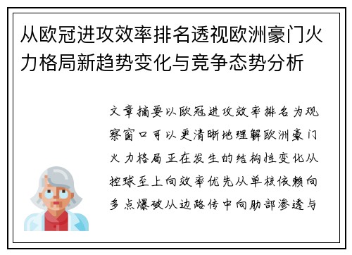 从欧冠进攻效率排名透视欧洲豪门火力格局新趋势变化与竞争态势分析 从欧冠进攻效率排名透视欧洲豪门火力格局新趋势变化与竞争态势分析
