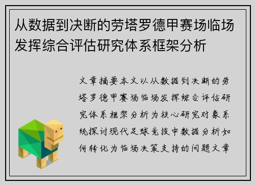 从数据到决断的劳塔罗德甲赛场临场发挥综合评估研究体系框架分析