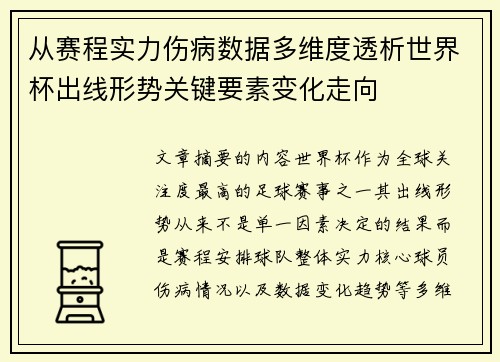 从赛程实力伤病数据多维度透析世界杯出线形势关键要素变化走向
