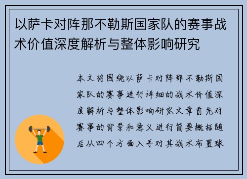 以萨卡对阵那不勒斯国家队的赛事战术价值深度解析与整体影响研究