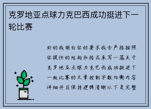 克罗地亚点球力克巴西成功挺进下一轮比赛