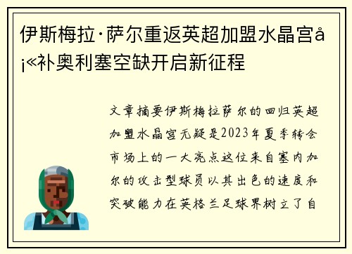 伊斯梅拉·萨尔重返英超加盟水晶宫填补奥利塞空缺开启新征程