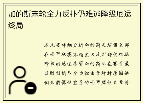 加的斯末轮全力反扑仍难逃降级厄运终局